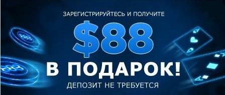 Покер 888 бонус при регистрации 88 отзывы ставки на спорт россия самый популярный
